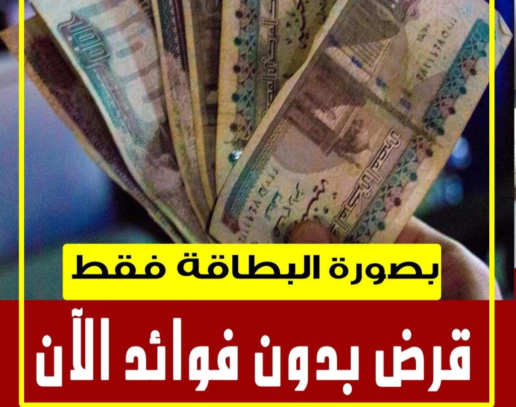 الآن قرض شخصي بصورة البطاقة.. شروط قروض بنكية للزواج وتقسيط السيارة وفتح المشروعات
