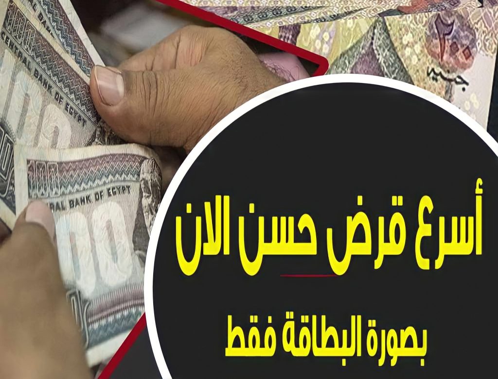 “بشرى سارة”.. قرض حسن 2022 سريع بالبطاقة ووصل الكهرباء وبدون فوائد