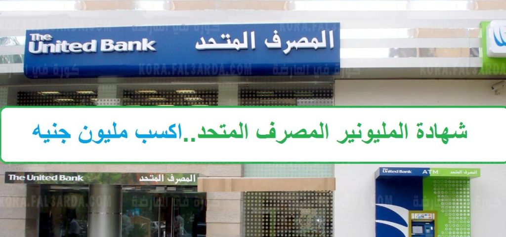 تفاصيل شهادة المليونير من المصرف المتحد 2022