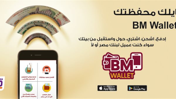 محفظة بنك مصر BM Wallet