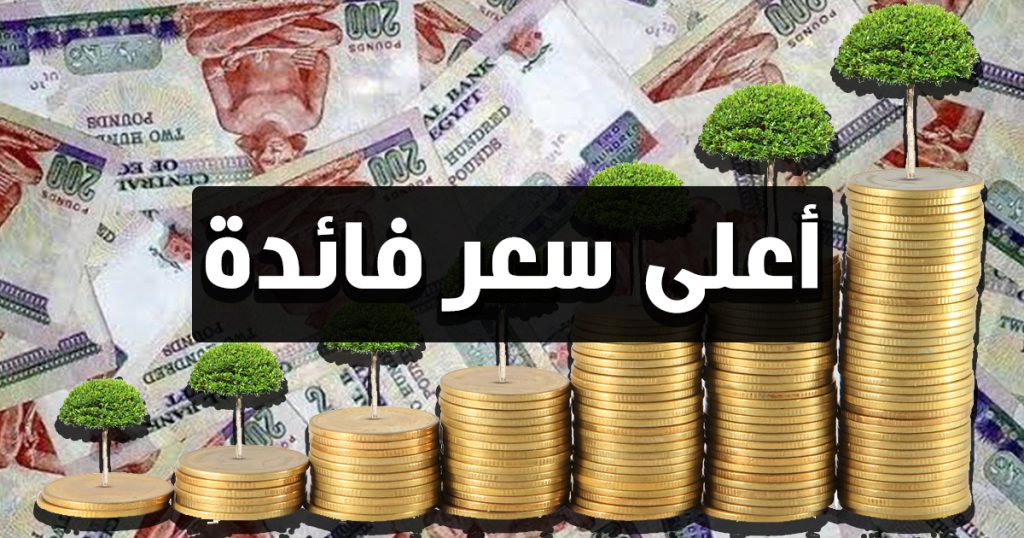 «وينرز» ينشر تفاصيل شهادات الإدخار في 4 بنوك تخاطب شريحة المليونيرات أعلى سعر فائدة