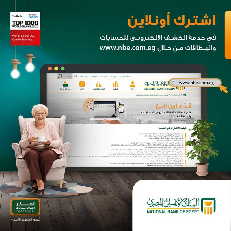 «البنك الأهلي» يتيح خدمة الكشف الإلكتروني للحسابات والبطاقات أونلاين