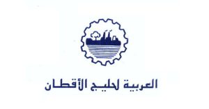 الشركة العربية لحليج الاقطان