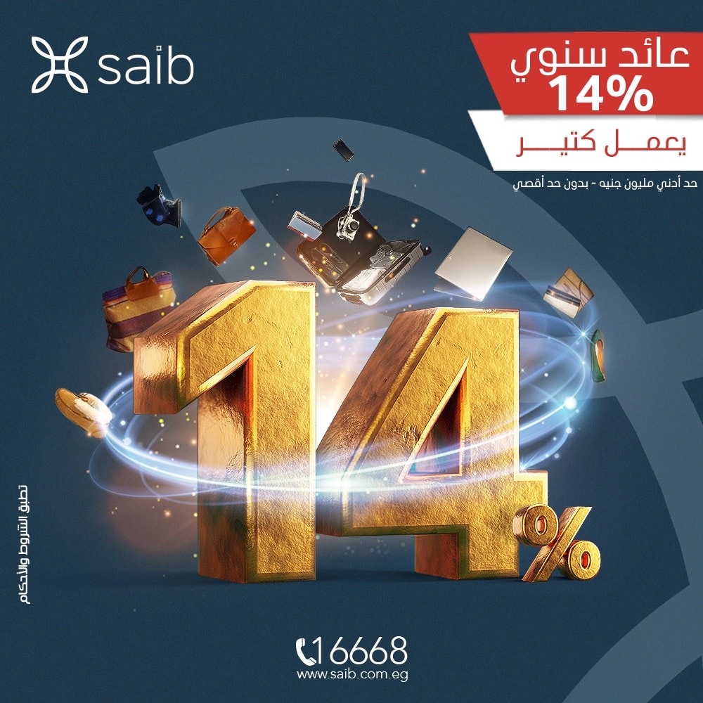 بعائد سنوي 14%.. تعرف علي شهادة «EXCELLENCE» من بنك «SAIB»