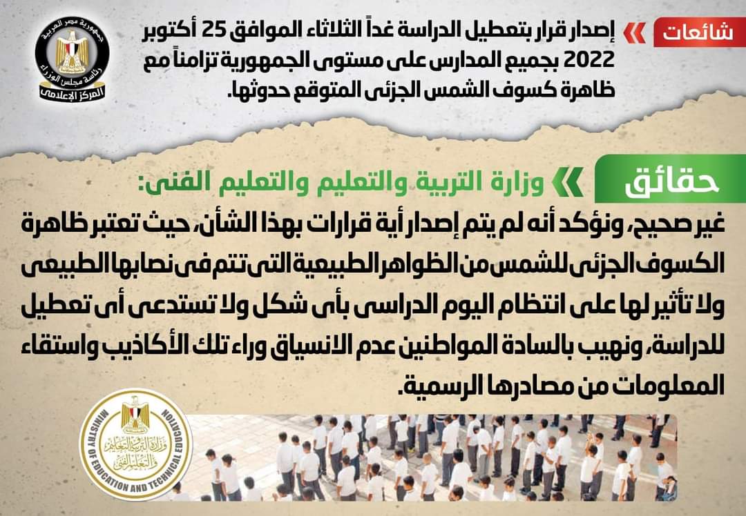 مجلس الوزراء ينفي تعطيل الدراسة غدا بسبب كسوف الشمس