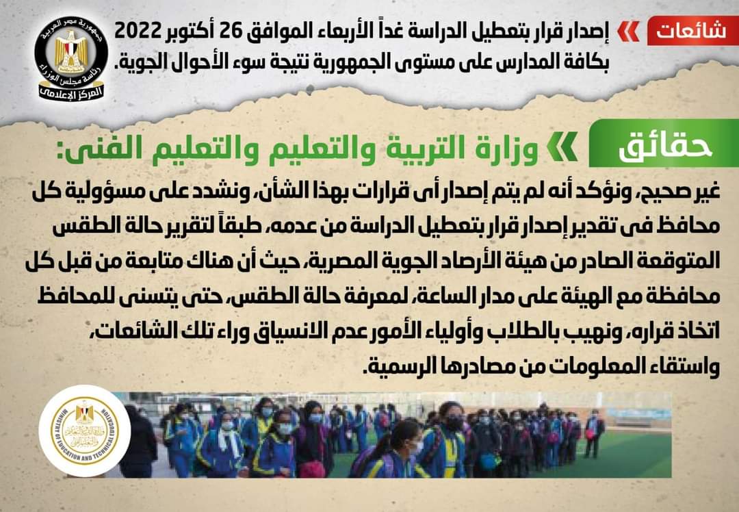 مجلس الوزراء ينفي تعطيل الدراسة غدا بكافة المدارس لسوء الطقس