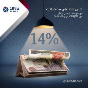 شهادات ادخارية من بنكQNB الأهلي