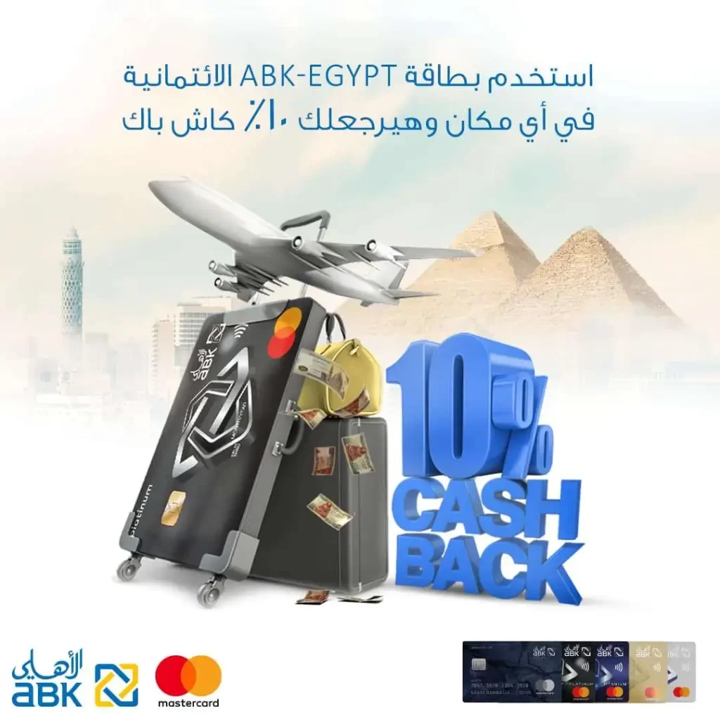 احصل علي 10% كاش باك على المشتريات عند استخدام بطاقات البنك الأهلي الكويتي