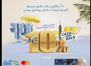 البنك الأهلي الكويتي - مصر يطلق عروض «الكاش باك » على بطاقات الائتمان