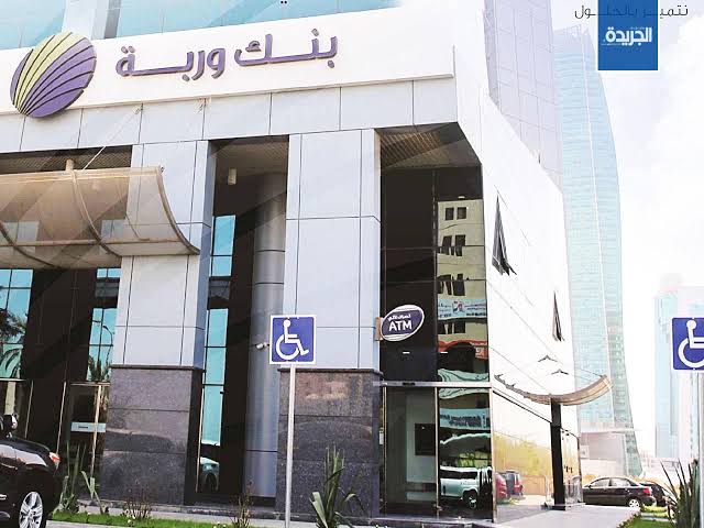 بنك وربة الكويت يحقق 15.6 مليون دينار صافي ربح خلال 9 أشهر