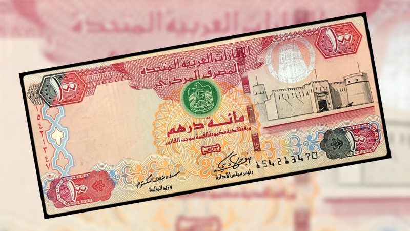 سعر الدرهم الإماراتي في البنوك المصرية