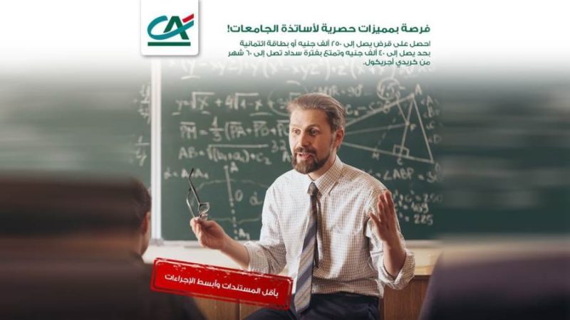 قرض أساتذة الجامعات بكريدي أجريكول