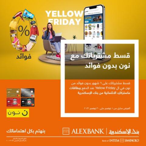 بدون فوائد.. قسط مشترياتك من «نون» ببطاقات ماستركارد بنك الإسكندرية ...