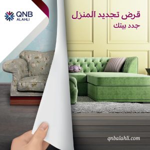 قرض تجديد المنزل من بنك qnb الأهلي 