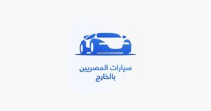 التطبيق الرقمي ( سيارات المصريين بالخارج)