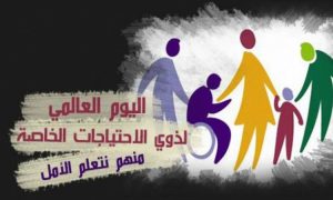اليوم العالمي لذوي الهمم 2022