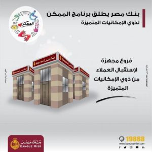 برنامج الممكن لذوي الهمم من بنك مصر