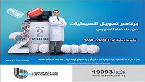 برنامج تمويل الصيدليات من بنك قناة السويس