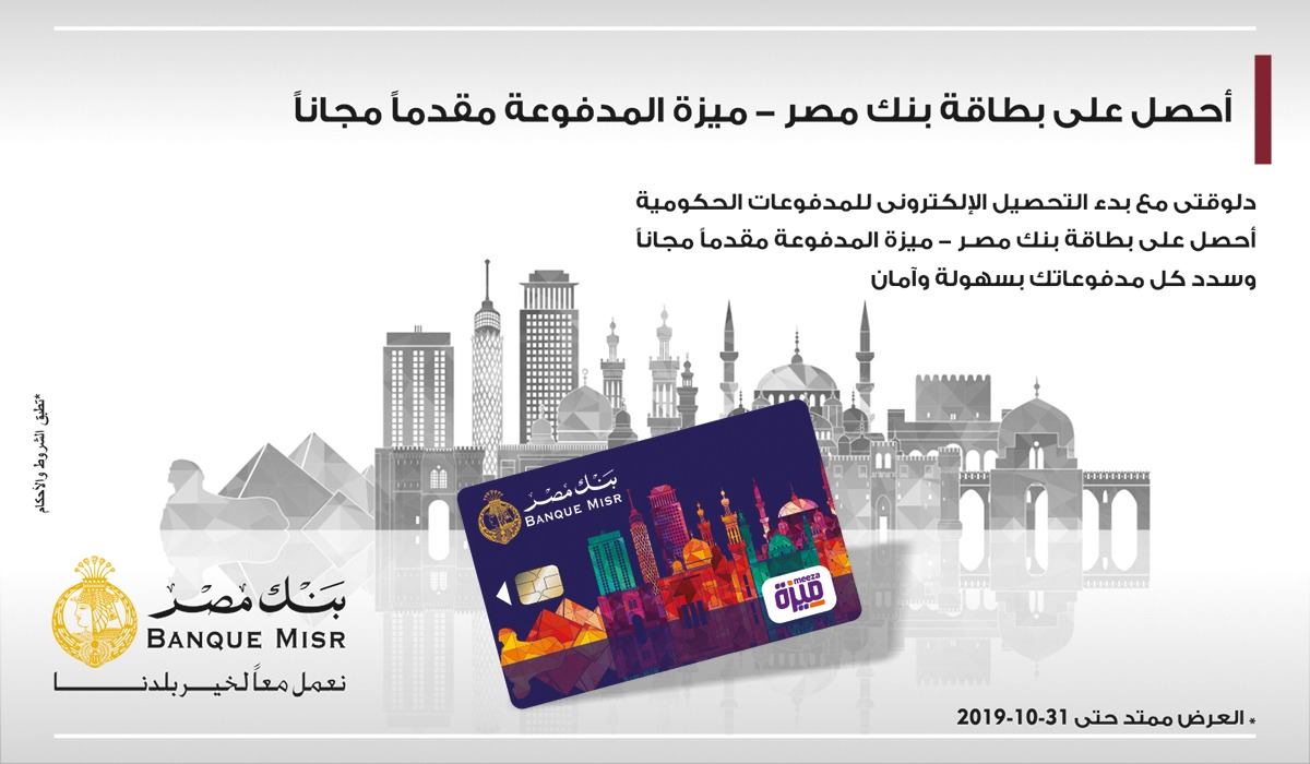 بطاقة ميزة المدفوعة مقدما من بنك مصر