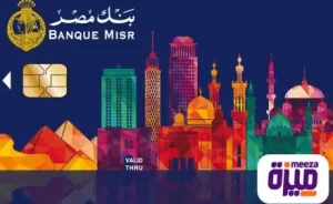 بطاقة ميزة المدفوعة مقدما من بنك مصر