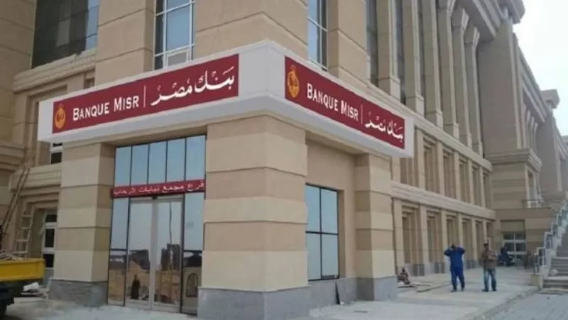 مقر بنك مصر