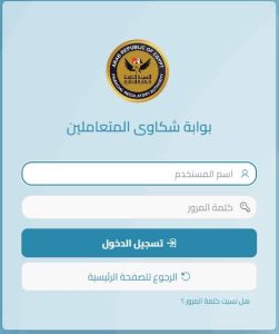 بوابة شكاوى المتعاملين