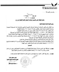 بيان الرقابة بشأن تأسيس شركة أسهل المالية القابضة