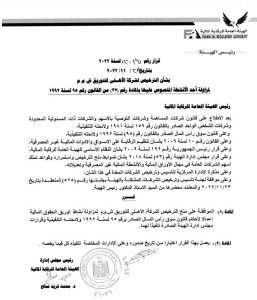 بيان الرقابة بشأن شركة الأهلي للتوريق