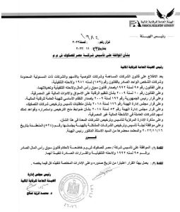بيان الرقابة بشأن شركة مصر للصكوك