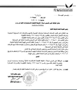 بيان الرقابة حول تأسيس شركة اناليتكا القابضة للاستثمارات المالية