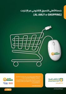 خدمة التسوق عبر الإنترنت من البنك الأهلي المصري