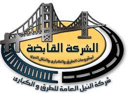 شعار شركة النيل العامة للطرق والكباري