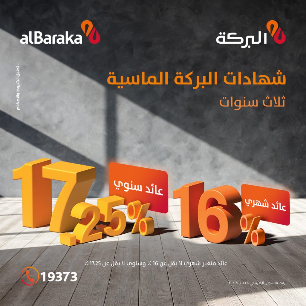 مزايا وخصائص الشهادة «الماسية» الجديدة من بنك البركة شهادة البركة الماسية الثلاثية