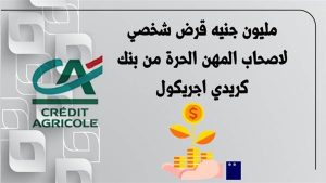 قرض شخصي لاصحاب المهن الحرة من بنك كريدي أجريكول