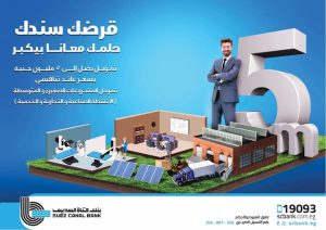 قرضك سندك من بنك قناة السويس