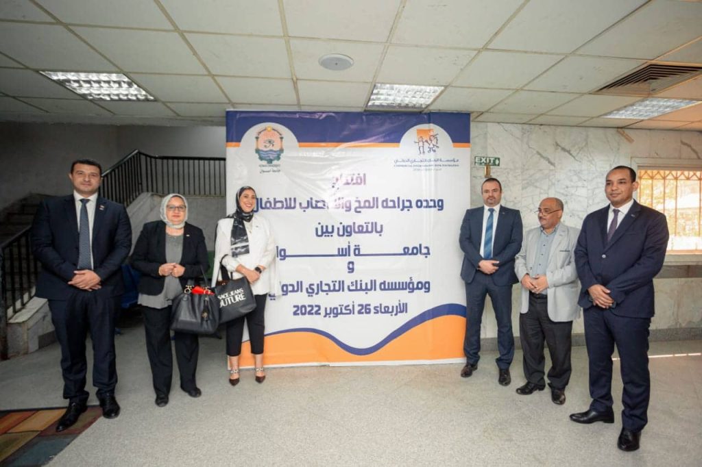 مؤسسة البنك التجاري الدولي تموّل تجهيز وتشغيل أول مركز لجراحة المخ والأعصاب للأطفال بمستشفيات جامعة أسوان مؤسسة البنك التجاري الدولي تموّل أول مركز لجراحة المخ والأعصاب للأطفال بجامعة أسوان
