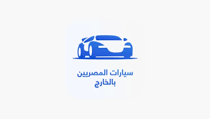 مبادرة سيارات المصريين بالخارج