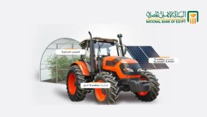 منظومة تمويل القطاع الزراعي من البنك الأهلي
