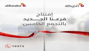 افتتاح فرع جديد لبنك البركة مصر في التجمع الخامس