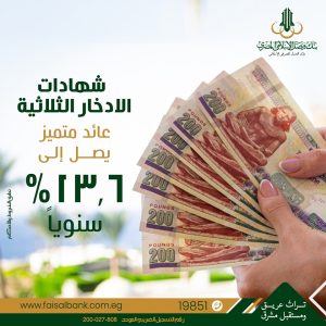 الشهادة الثلاثية من بنك فيصل الإسلامي المصري