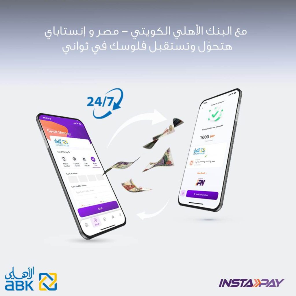 البنك الأهلي الكويتي – مصر ينضم لشبكة المدفوعات اللحظية وتطبيق «إنستاباي» انضمام البنك الأهلي الكويتي - مصر لشبكة المدفوعات اللحظية انستاباي