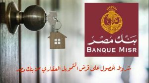 برنامج التمويل العقاري ببنك مصر