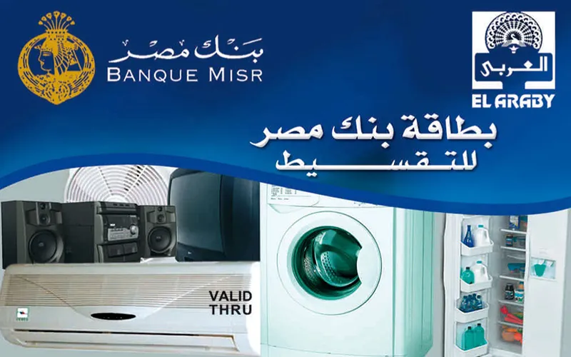 بطاقة العربي للتقسيط ببنك مصر