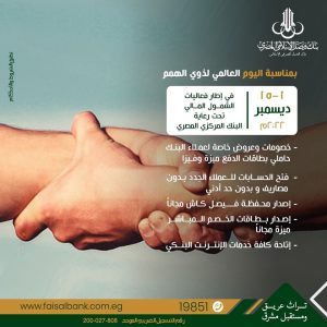 بنك فيصل يدعم ذوي الهمم