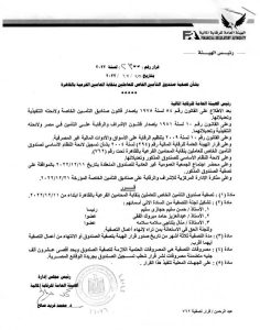 بيان الرقابة بشأن صندوق التأمين للعاملين بنقابة المحامين الفرعية بالقاهرة