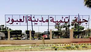 جهاز تنمية مدينة العبور