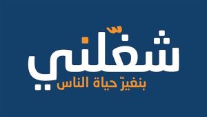 شعار الملتقى التاسع للتوظيف ( شغلني)