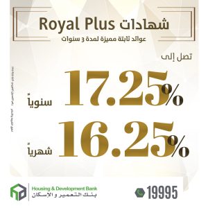  شهادات Royal Plus