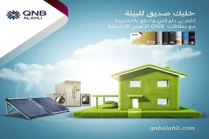 منتج القرض صديق البيئة