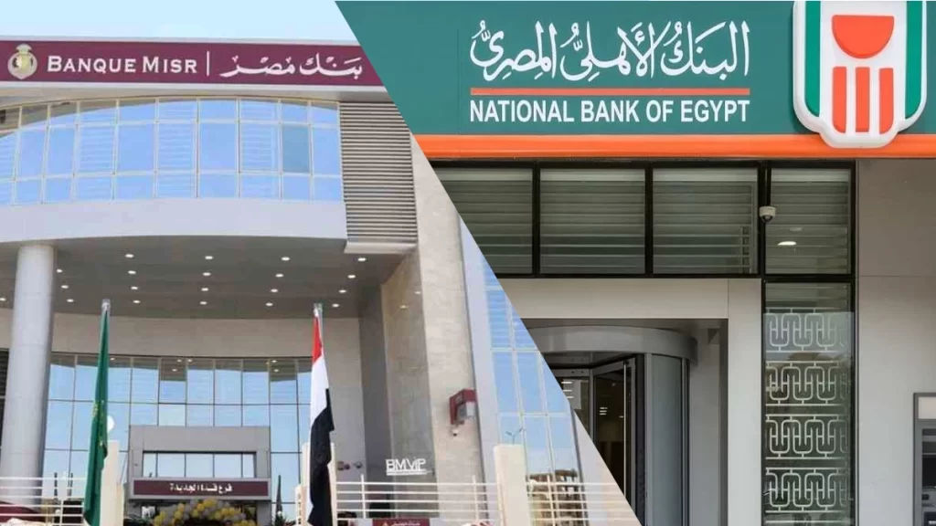 وصول حصيلة شهادة الـ25% إلى 105 مليارات جنيه في بنكي الأهلي ومصر البنك الأهلي - بنك مصر